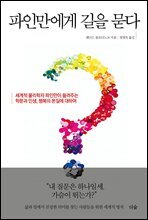 파인만에게 길을 묻다
