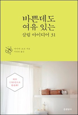 바쁜데도 여유있는 살림아이디어 31