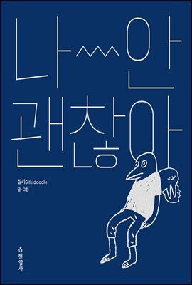 나~안 괜찮아
