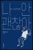 나~안 괜찮아
