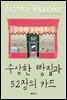 수상한 빵집과 52장의 카드