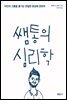 쌤통의 심리학