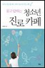 묻고 답하는 청소년 진로 카페