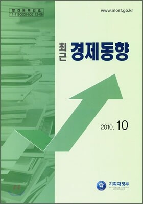 최근 경제동향 2010 10월호