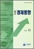 최근 경제동향 2010 10월호