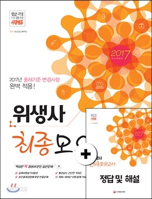 2017 위생사 필기+실기 최종모의고사