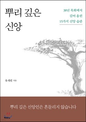 뿌리 깊은 신앙