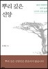 뿌리 깊은 신앙