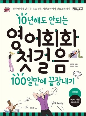 영어회화 첫걸음 100일만에 끝장내기