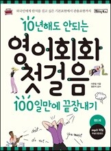 영어회화 첫걸음 100일만에 끝장내기
