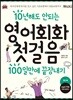 영어회화 첫걸음 100일만에 끝장내기