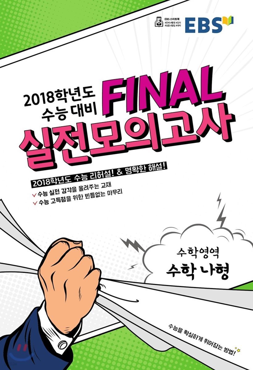 EBS FINAL 실전모의고사 수학영역 수학 나형 (2017년)