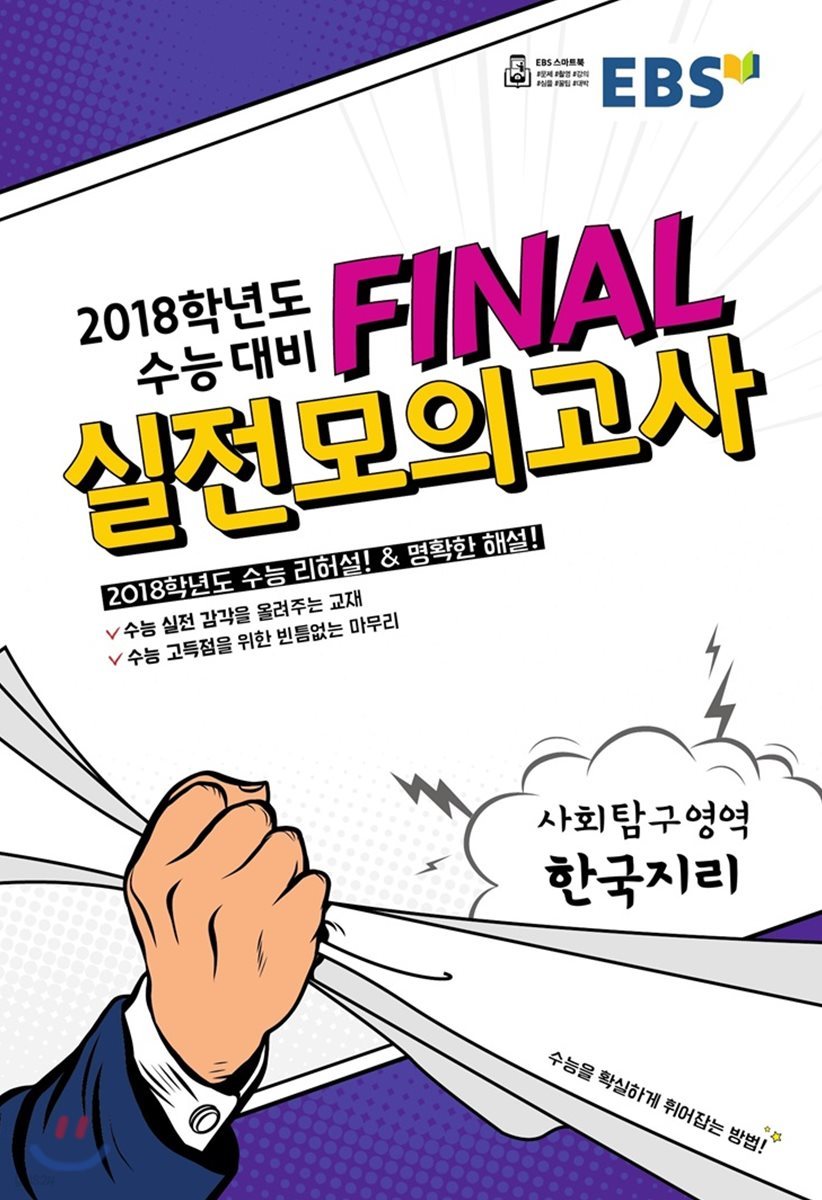 EBS FINAL 실전모의고사 사회탐구영역 한국지리 (2017년)