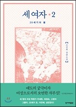 세 여자 2
