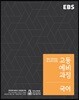 EBS 고등예비과정 국어 (2020년용)