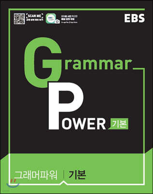 EBS Grammar Power 그래머 파워 기본