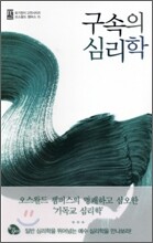 구속의 심리학