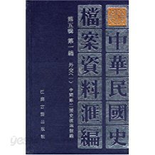 中華民國史?案資料彙編 第五輯 第一編 外交 一,二 (중문간체 전2권, 1994 초판) 중화민국사당안자료휘편 제5집 제1편 외교 1,2