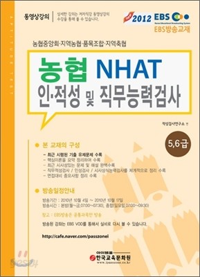 2012 EBS 방송교재 농협 NHAT 인적성 및 직무능력검사