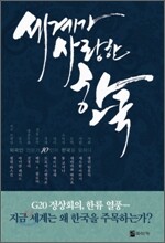 세계가 사랑한 한국