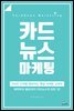 카드뉴스 마케팅