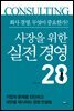 사장을 위한 실전 경영 28