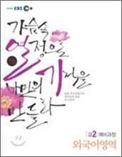 EBS 수능열기 고2 예비과정 외국어영역 (2011년)