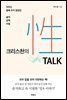 크리스천의 性 TALK(성 토크)