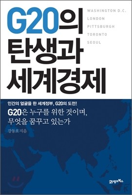 G20의 탄생과 세계경제