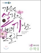 EBS 수능열기 고2 예비과정 수리영역 수학 2 (2011년)