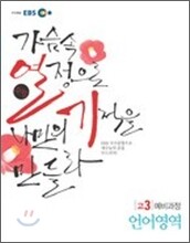 EBS 수능열기 고3 예비과정 언어영역 (2011년)