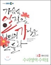 EBS 수능열기 고3 예비과정 수리영역 수학 2 (2011년)
