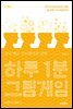 하루 1분 그림게임