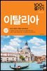 이탈리아 100배 즐기기 (2017~2018 개정판)