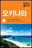 [대여] 오키나와 100배 즐기기 (2017~2018 개정판)