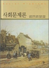 사회 문제론
