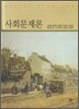 사회 문제론