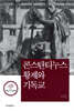 콘스탄티누스 황제와 기독교