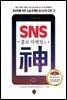 SNS 홍보마케팅의 신