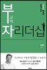 부교역자 리더십