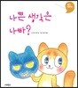 나쁜 생각은 나빠?