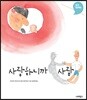 사랑하니까 사람