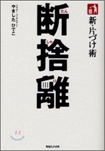 新.片づけ術 斷捨離