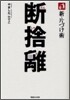 新.片づけ術 斷捨離