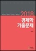 2018 경제학 기출문제
