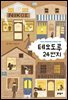 테오도루 24번지