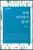 언제 여기까지 왔지?