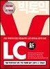 빅토익 LC