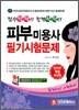 2012 점수팍팍!! 합격팍팍!! 피부미용사 필기시험문제