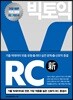 빅토익 RC